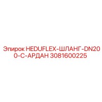 3081600225 HEDUFLEX-ШЛАНГ-DN200-C-АРДАН Epiroc