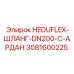 3081600225 HEDUFLEX-ШЛАНГ-DN200-C-АРДАН Epiroc