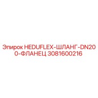 3081600216 HEDUFLEX-ШЛАНГ-DN200-ФЛАНЕЦ Epiroc