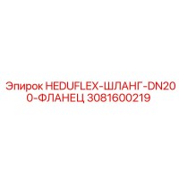 3081600219 HEDUFLEX-ШЛАНГ-DN200-ФЛАНЕЦ Epiroc