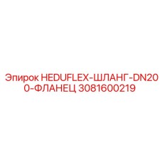 3081600219 HEDUFLEX-ШЛАНГ-DN200-ФЛАНЕЦ Epiroc