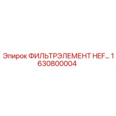 1630800004 ФИЛЬТРЭЛЕМЕНТ HEF Epiroc