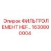 1630800004 ФИЛЬТРЭЛЕМЕНТ HEF Epiroc
