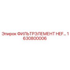 1630800006 ФИЛЬТРЭЛЕМЕНТ HEF Epiroc