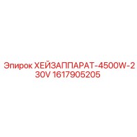 1617905205 ХЕЙЗАППАРАТ-4500W-230V Epiroc