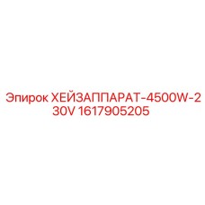 1617905205 ХЕЙЗАППАРАТ-4500W-230V Epiroc