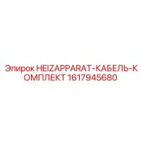 1617945680 HEIZAPPARAT-КАБЕЛЬ-КОМПЛЕКТ Epiroc