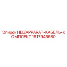 1617945680 HEIZAPPARAT-КАБЕЛЬ-КОМПЛЕКТ Epiroc
