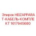1617945680 HEIZAPPARAT-КАБЕЛЬ-КОМПЛЕКТ Epiroc