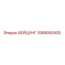 1089050405 ХЕЙЦУНГ Epiroc