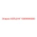 1089999380 ХЕЙЦУНГ Epiroc