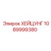1089999380 ХЕЙЦУНГ Epiroc