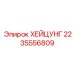 2235556809 ХЕЙЦУНГ Epiroc