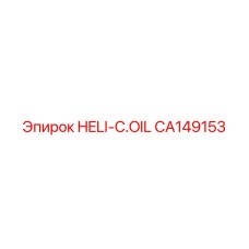 CA149153 HELI-C.OIL Epiroc