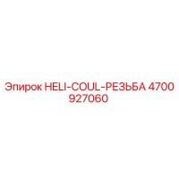 4700927060 HELI-COUL-РЕЗЬБА Epiroc
