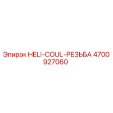 4700927060 HELI-COUL-РЕЗЬБА Epiroc