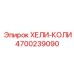 4700239090 ХЕЛИ-КОЛИ Epiroc