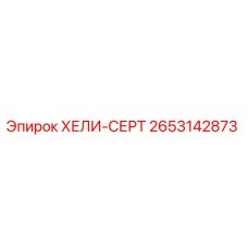 2653142873 ХЕЛИ-СЕРТ Epiroc