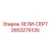 2653276135 ХЕЛИ-СЕРТ Epiroc