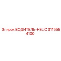 3115554100 ВОДИТЕЛЬ-HELIC Эпирок