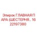 1622197380 ГЛАВНАЯ ПАРА (ШЕСТЕРНЯ…) Epiroc