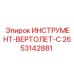 2653142881 ИНСТРУМЕНТ-ВЕРТОЛЕТ-С Epiroc