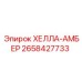 2658427733 ХЕЛЛА-АМБЕР Epiroc