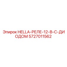 5727011562 HELLA-РЕЛЕ-12-В-С-ДИОДОМ Epiroc