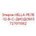 5727011562 HELLA-РЕЛЕ-12-В-С-ДИОДОМ Epiroc