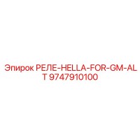9747910100 РЕЛЕ-HELLA-FOR-GM-ALT Epiroc