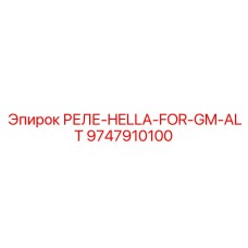 9747910100 РЕЛЕ-HELLA-FOR-GM-ALT Epiroc