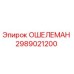 Фото компонента ОШЕЛЕМАН 2989021200 для буровых установок Epiroc