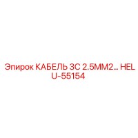 HELU-55154 КАБЕЛЬ 3C 2.5MM2 Epiroc