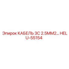 HELU-55154 КАБЕЛЬ 3C 2.5MM2 Epiroc