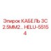 HELU-55154 КАБЕЛЬ 3C 2.5MM2 Epiroc