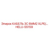 HELU-55159 КАБЕЛЬ 3C 6MM2 XLPE Epiroc