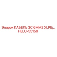 HELU-55159 КАБЕЛЬ 3C 6MM2 XLPE Epiroc