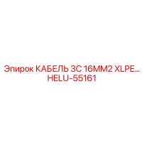 HELU-55161 КАБЕЛЬ 3C 16MM2 XLPE Epiroc