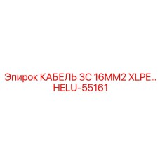 HELU-55161 КАБЕЛЬ 3C 16MM2 XLPE Epiroc