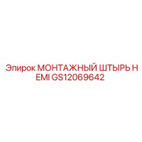 GS12069642 МОНТАЖНЫЙ ШТЫРЬ HEMI Epiroc