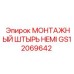 GS12069642 МОНТАЖНЫЙ ШТЫРЬ HEMI Epiroc