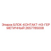 2657785008 БЛОК-КОНТАКТ-НЗ-ГЕРМЕТИЧНЫЙ Epiroc