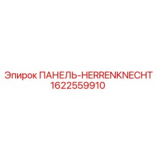 Панель Herrenknecht артикул 1622559910 производства Epiroc