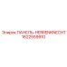 Панель Herrenknecht артикул 1622559910 производства Epiroc