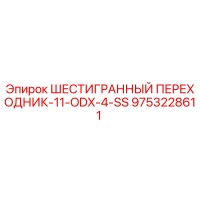 9753228611 ШЕСТИГРАННЫЙ ПЕРЕХОДНИК-11-ODX-4-SS Epiroc