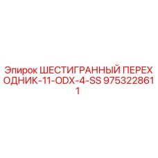 9753228611 ШЕСТИГРАННЫЙ ПЕРЕХОДНИК-11-ODX-4-SS Epiroc