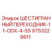 9753228611 ШЕСТИГРАННЫЙ ПЕРЕХОДНИК-11-ODX-4-SS Epiroc