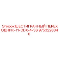 9753228840 ШЕСТИГРАННЫЙ ПЕРЕХОДНИК-11-ODX-4-SS Epiroc