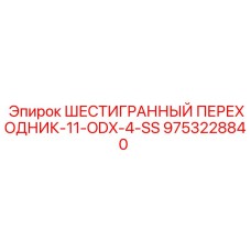 9753228840 ШЕСТИГРАННЫЙ ПЕРЕХОДНИК-11-ODX-4-SS Epiroc