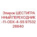 9753228840 ШЕСТИГРАННЫЙ ПЕРЕХОДНИК-11-ODX-4-SS Epiroc